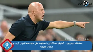 سلطنة ليفربول.. تعليق استثنائي لسلوت على مواجهة الريال في دوري أبطال أوروبا